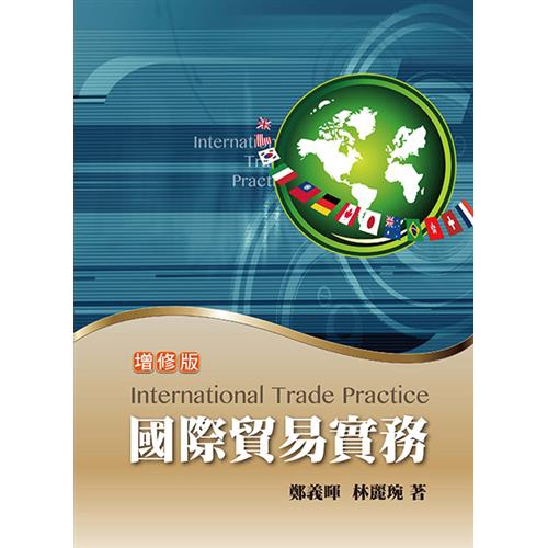 國際貿易實務 增修版 2018年