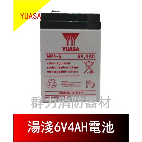 ☼群力消防器材☼ YUASA鉛酸電池6V4AH 湯淺電池4-6 照明燈 兒童電動車 專用電池 (含稅蝦皮代開發票)