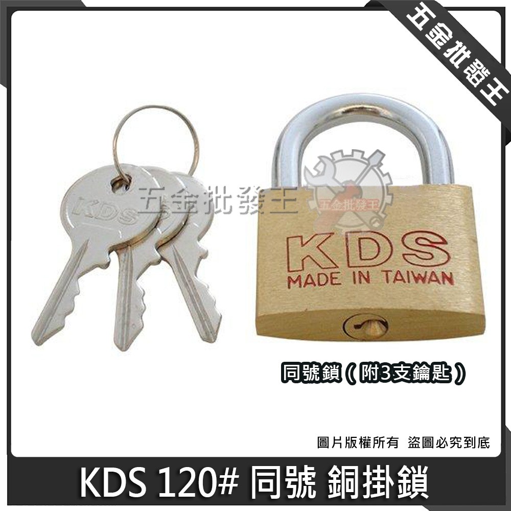 【五金批發王】台灣製 KDS 120# 同號鎖 高級銅掛鎖 行李箱鎖 安全鎖 鑰匙鎖 鎖頭 銅鎖 鎖頭 附3支鑰匙