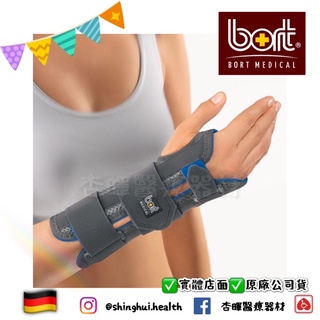 ❰免運❱ BORT 德製 手腕固定夾板 加強型 H5041 頂級護具🇩🇪 運動護具 護腕 保護 手夾板 透氣舒適 術後