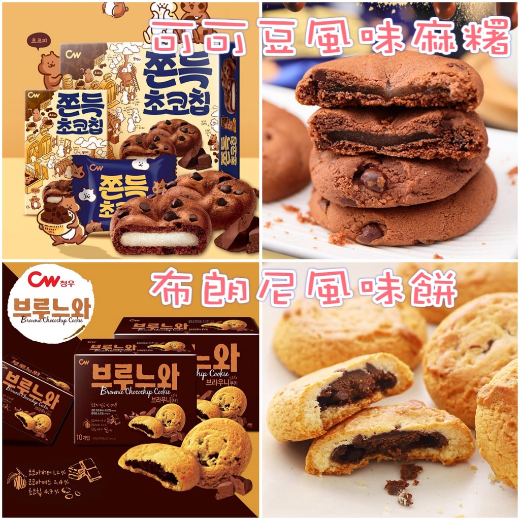 【YUYU-SHOP】現貨不用等 韓國 CW 可可豆麻糬夾心餅 巧克力麻糬 布朗尼風味曲奇餅 一盒12入