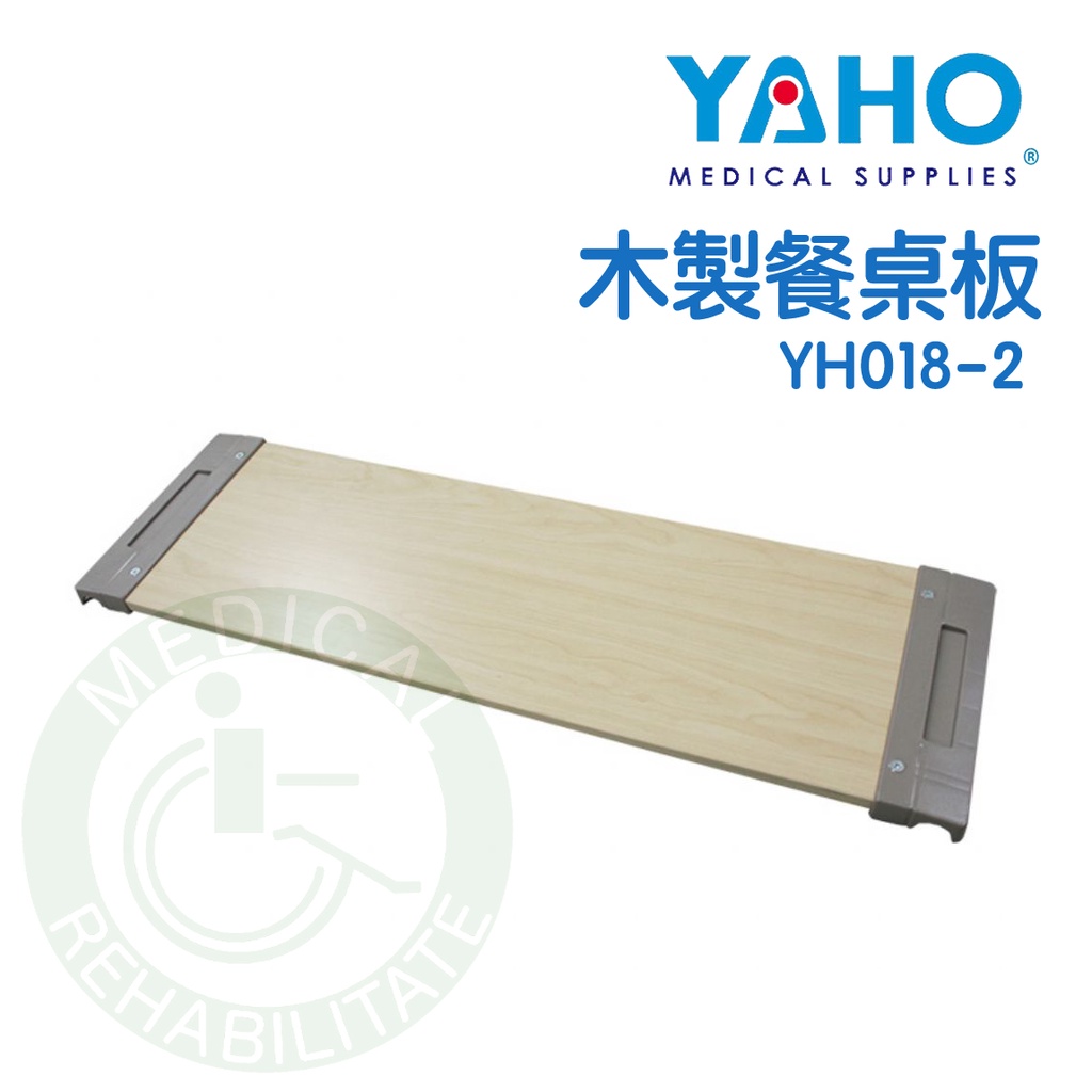 耀宏 木製餐桌板 餐桌板病床用 餐桌版  YH018-2