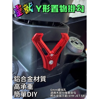 ✇KULUMA✇[庫路瑪]臺灣現貨!! 靈獸正品 機車Y形置物掛勾 分體掛勾 鋁合金 通用6mm螺絲孔 sb-012