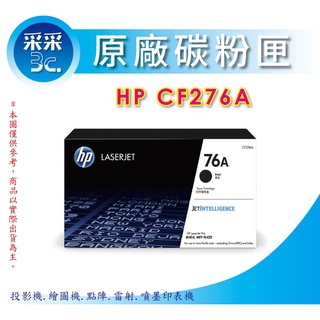 【含稅+送禮券100元】HP CF276A / 76A 原廠碳粉匣 M404dn / M428fdn / M430F