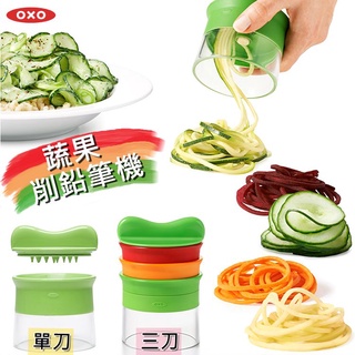 OXO 華麗三刀蔬果削鉛筆機 蔬果削鉛筆機 蔬菜麵神器 蔬菜切菜機 刨刀