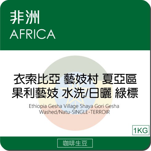 莉普森【咖啡生豆】2023新產季■衣索比亞 藝妓村 夏亞區 果利藝妓 水洗/日曬-綠標