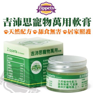 吉沛思 Zippets-寵物萬用軟膏15g 寵物專用的小護士 面速力達姆 居家必備的照護用品