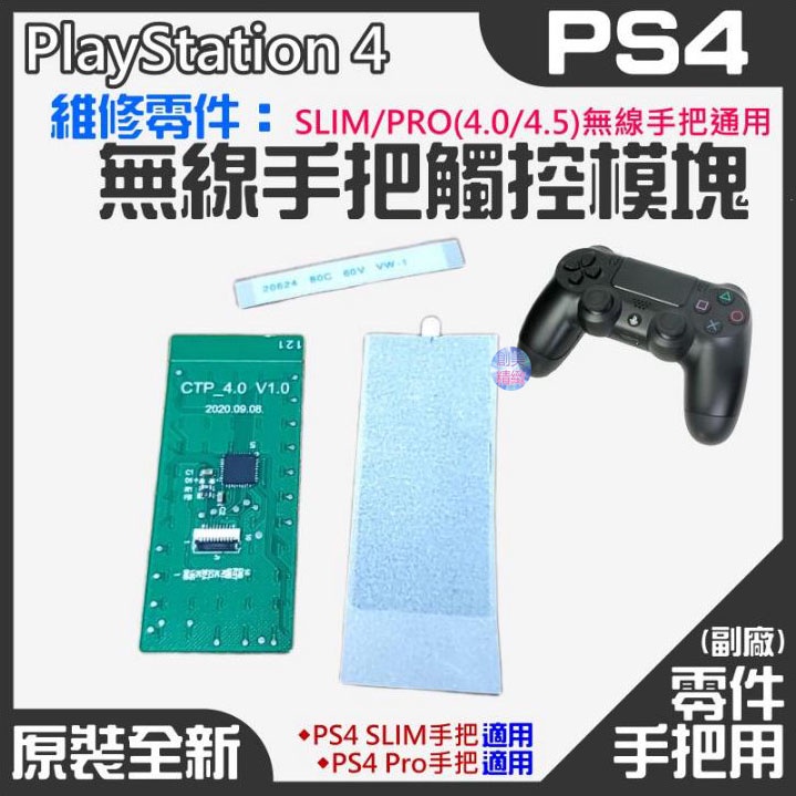 *現貨*PS4維修零件（原裝全新SLIM/PRO(4.0/5.0)無線手把通用觸控板）PS4手把觸控模塊 觸控板