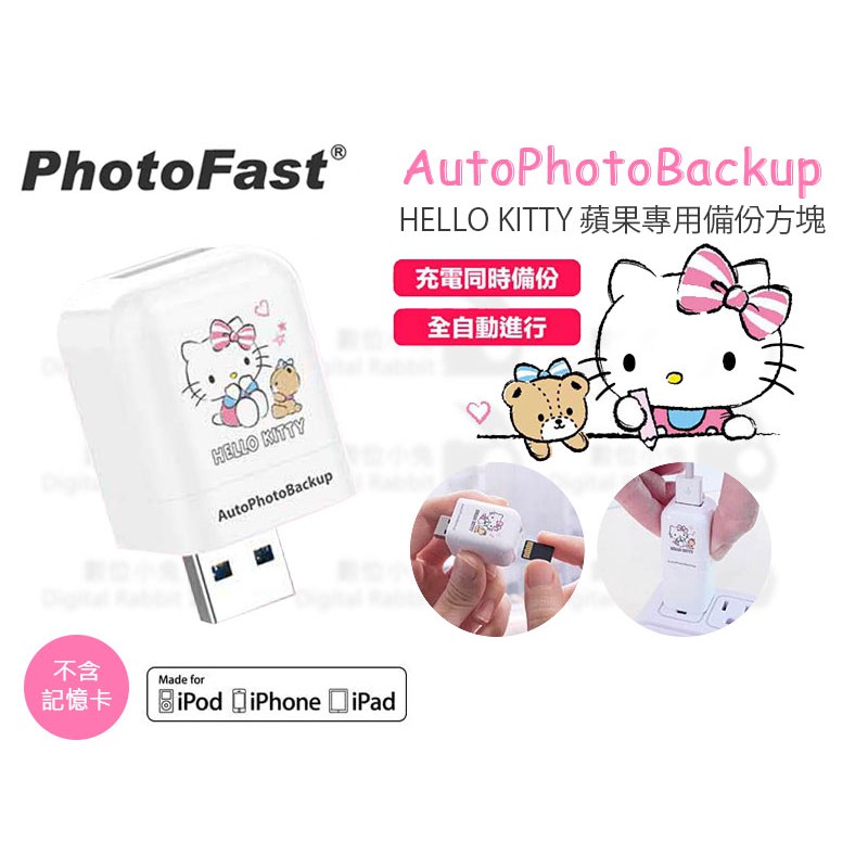 數位小兔【PhotoFast AutoPhotoBackup Hello Kitty 備份方塊】不含記憶卡