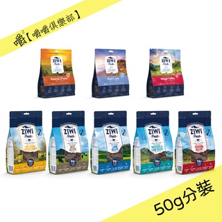 【巔峰】超能系列︱鮮肉全年齡貓糧 50g分裝【嚼嚼俱樂部】紐西蘭ZiwiPeak/低溫風乾燥/貓食飼料乾糧分售試吃