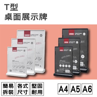 【彩色球】UHOO 6261 A5 T型雙面立牌 桌牌 展示牌 標示臺 臺簽 告示牌
