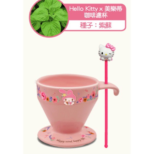 7-11 2019植得期待 三麗鷗盆栽陶瓷杯組-Hello Kitty x 美樂蒂 咖啡濾杯(種子-紫蘇)(附攪拌棒)