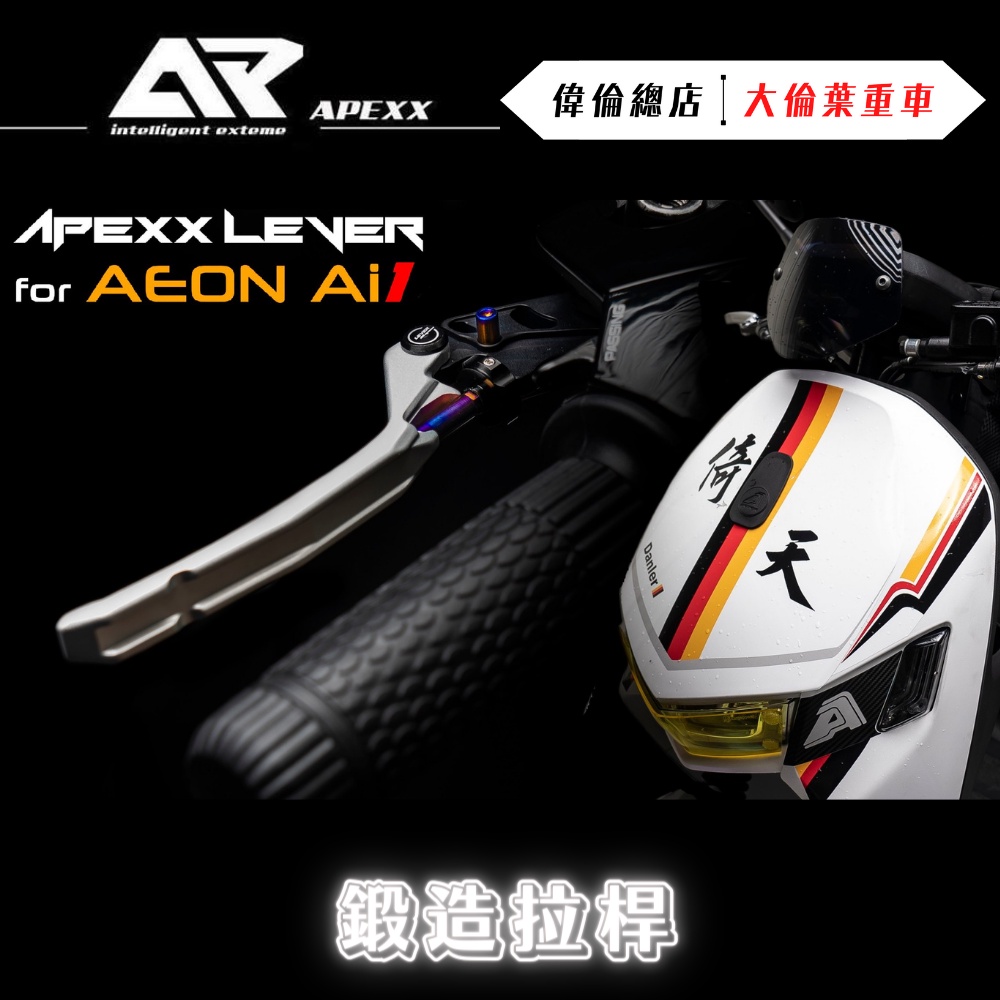 【偉倫精品零件】APEXX Ai-1 鋁合金 拉桿 雙邊手煞車 雙邊雙鈦柱 手煞車 煞車拉桿 AEON