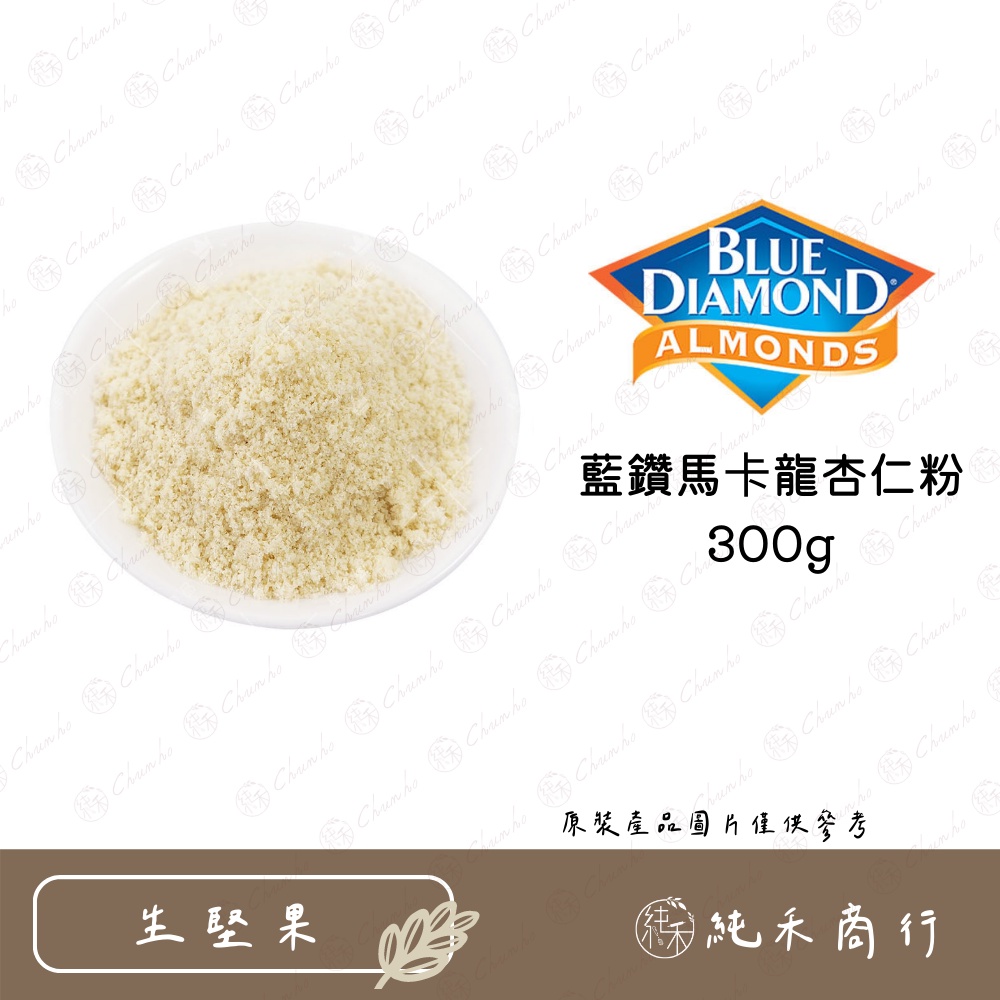 【純禾商行🌾】藍鑽馬卡龍杏仁粉300g