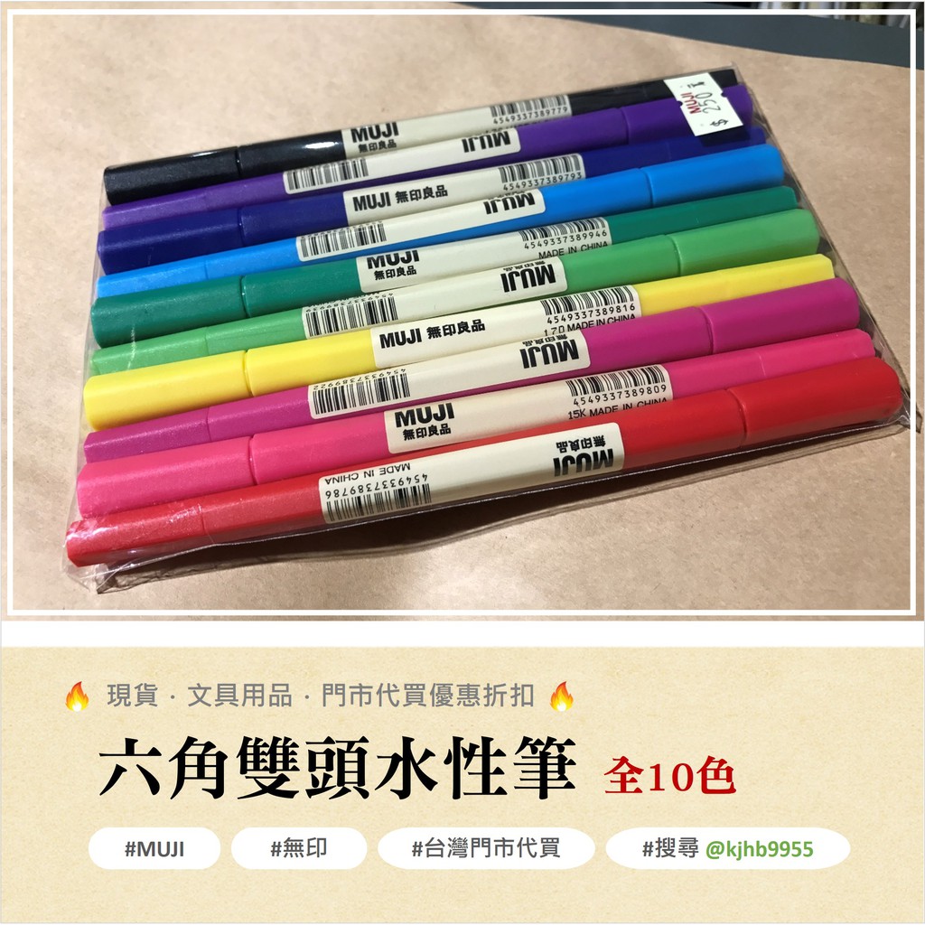 現貨 六角雙頭水性筆 MUJI 無印良品 彩色筆 六角 雙頭 水性筆 中性筆色筆 筆 螢光筆 文具 無印 代買 全新品