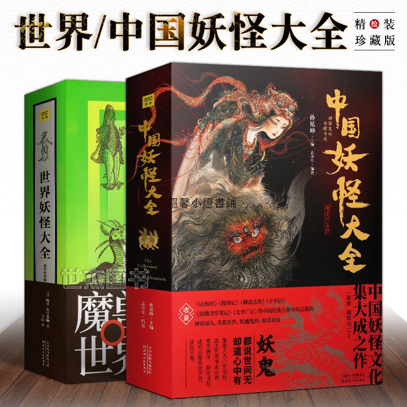 滿350按排發貨正版中國妖怪大全 世界妖怪大全精裝珍藏版共2册經典神魔鬼怪奇幻動物異獸山海經百科全書文化藝術圖鑒插畫集