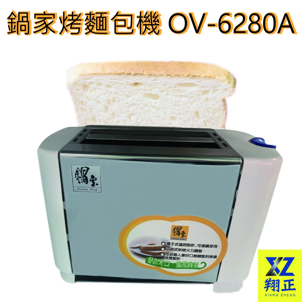 【全新現貨】鍋寶烤麵包機 OV-5250-D