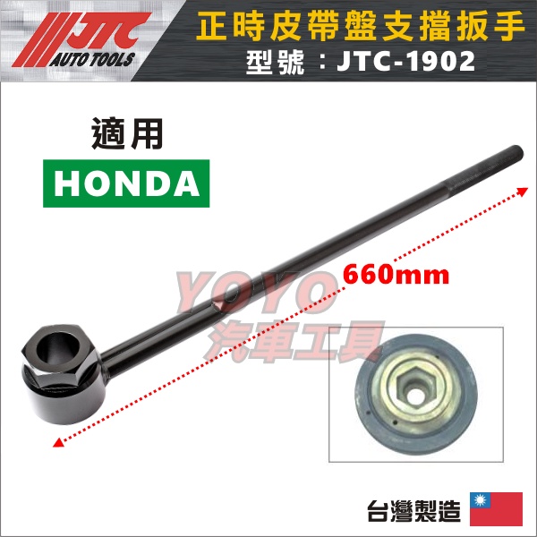 【YOYO汽車工具】JTC-1902 正時皮帶盤支擋扳手 (HONDA) 本田 正時皮帶盤支擋板手 CRV FIT 喜美