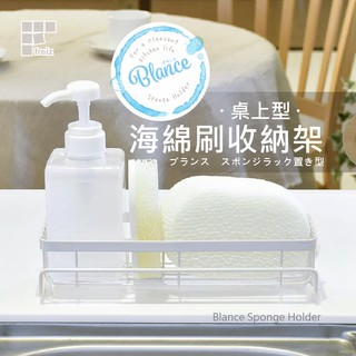 【日本和平】Blance 桌上型海綿刷收納架 RG-0228 Freiz