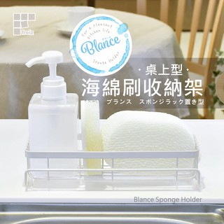 【日本和平】FREIZ Blance 桌上型海綿刷收納架RG-0228/海綿刷架 收納 臺灣現貨