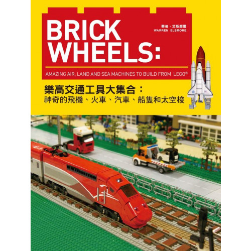 Brick Wheels：樂高交通工具大集合，神奇的飛機、火車、汽車、船隻和太空梭/華倫．艾斯摩爾【城邦讀書花園】