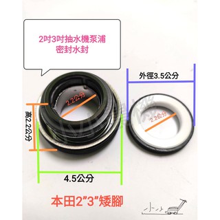 <小小農機>抽水機 密封水封 本田款2＂ 本田款3＂ 耐磨款 碳化矽 引擎抽水機 Seal