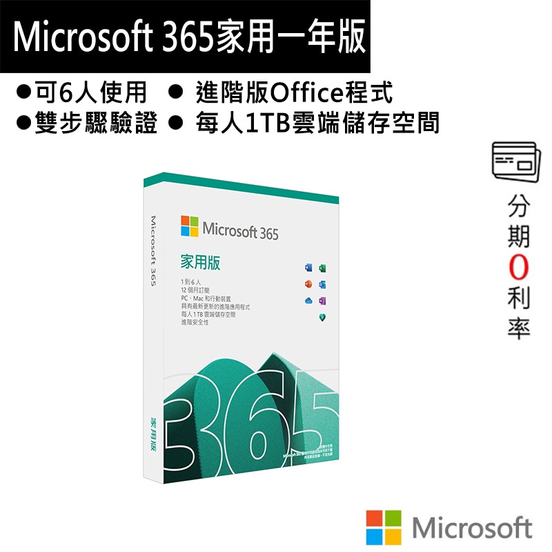 微軟 Microsoft 365 家用一年版