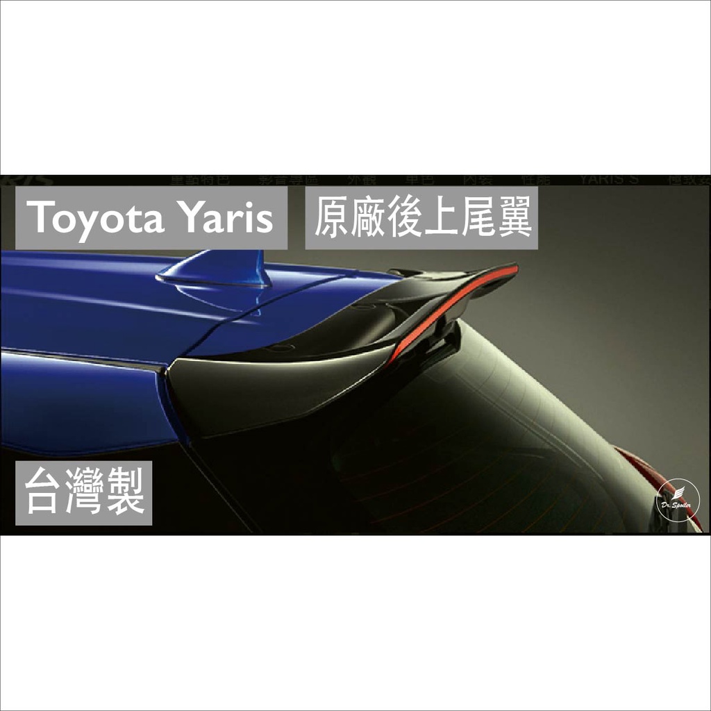 免運[速博翼空力套件] 豐田Toyota Yaris OE後上尾翼 (2018~) 素材/烤漆/碳纖維