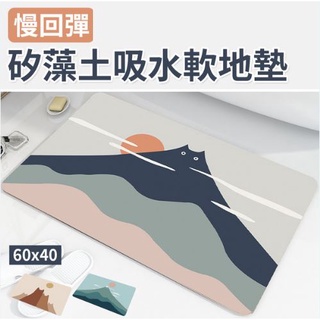 【不挑款】日系矽藻土吸水軟地墊 60x40cm【丹爸】吸水 防滑