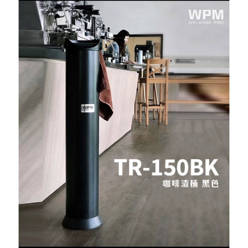 《茉林咖啡》WPM TR-150BK 咖啡渣桶 黑 *BC2499.咖啡渣不易飛濺.拆卸式渣桶.方便清洗