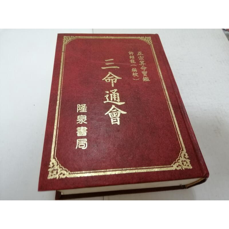子平推命　9784916217837 子平推命 基礎大全(太玄社) | 梁湘潤, 田中 要一郎 |本 | 通販