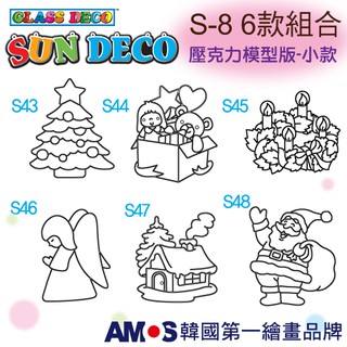 韓國AMOS 壓克力模型板(小)S-8 六款組合小吊飾 拓印 壓模 玻璃彩繪 金蔥膠●小幫幫福利社現貨供應●