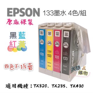 限量促銷↘ 原廠裸裝 EPSON NO.133墨水 4色/組