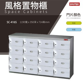 樹德鞋櫃 SC-416S 白 SC風格置物櫃 臭氧科技鞋櫃 保管櫃 整理櫃 收納櫃 鞋櫃 樹德櫃 衣物櫃 鐵櫃