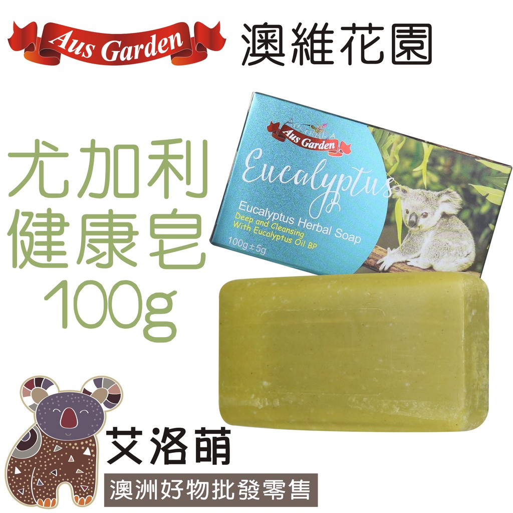 【艾洛萌】澳維花園 尤加利健康皂 薰衣草健康皂 精油植物皂 芬多精 清爽不乾澀