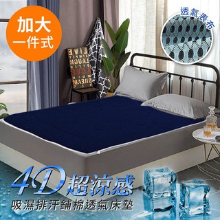 【精靈工廠】4D超涼感吸濕排汗透氣床墊/深藍-加大(B0055-BL)