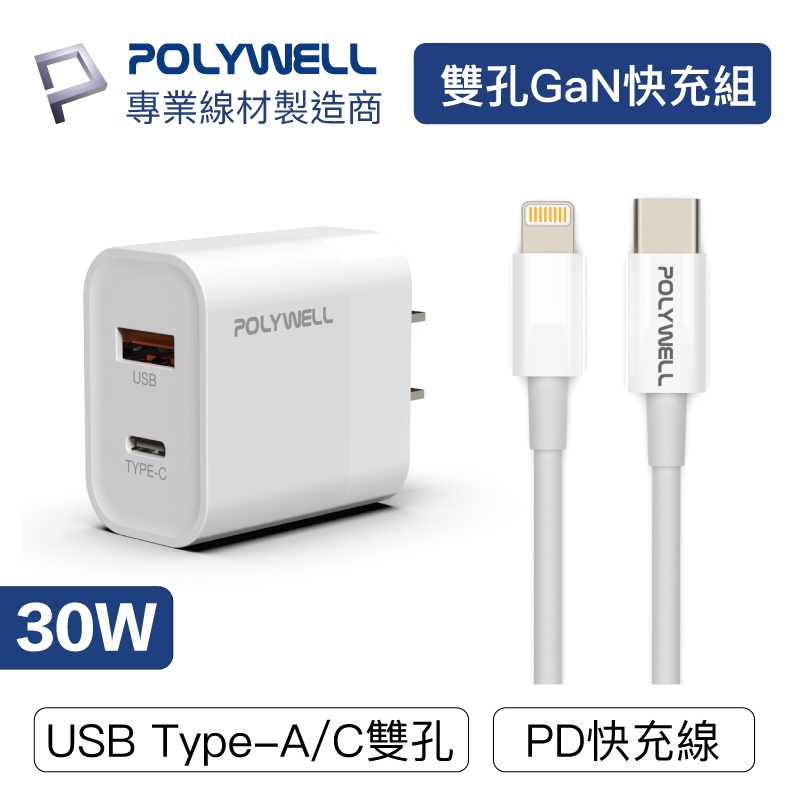 POLYWELL 30W PD雙孔快充組 充電頭+充電線 適用蘋果iPhone 安卓QC3.0 寶利威爾 台灣現貨