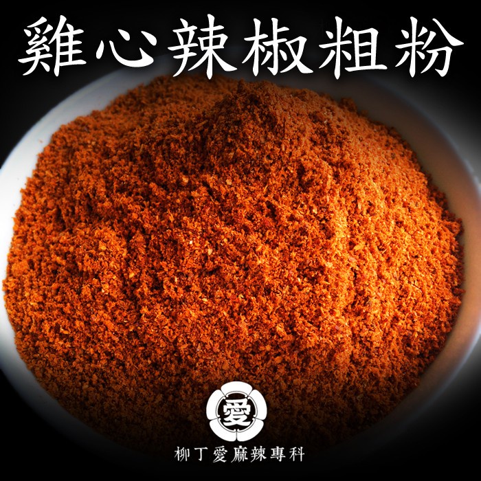 柳丁愛 雞心辣椒粗粉50g【A230】歡迎 麻辣食品辣椒麻辣火鍋底料批發