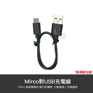 安卓 充電線 micro USB 短線 行動電源 android 25cm