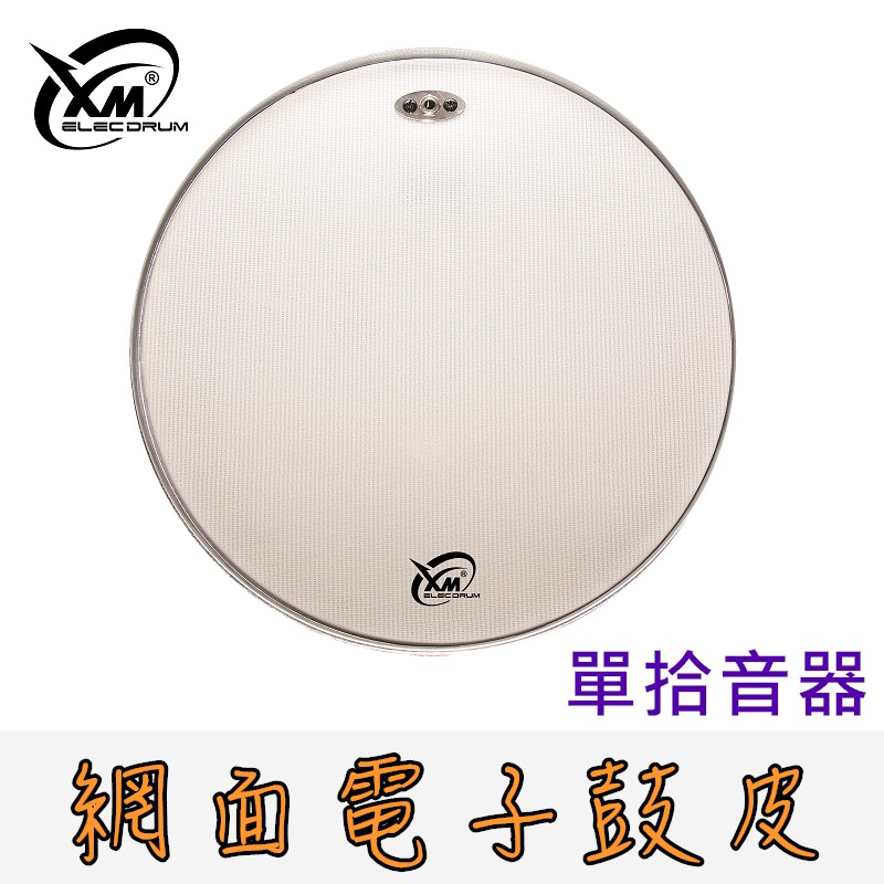 【XM eDrum 電子鼓】 電子鼓皮 單拾音器 雙層 網面鼓皮 靜音鼓皮 網狀鼓皮 網皮【XM電子鼓】