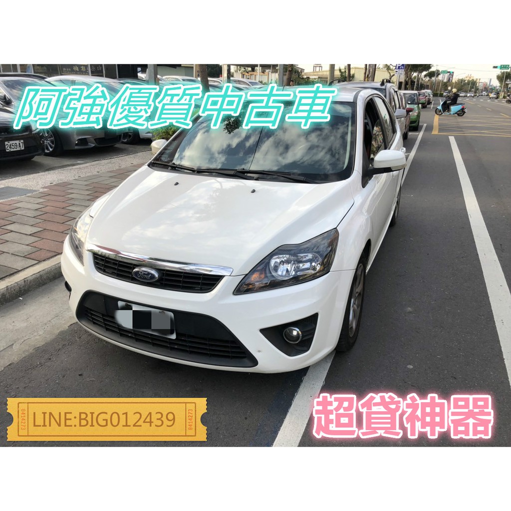 FOCUS 頂配 全額貸 免頭款 低利率 找錢 超貸 FB:阿強優質中古車