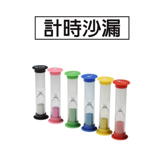 【附發票】iD印設 沙漏 計時器 30秒 1分鐘 2分鐘 3分鐘 安全沙漏 遊戲 計時沙漏 桌遊 桌遊配件