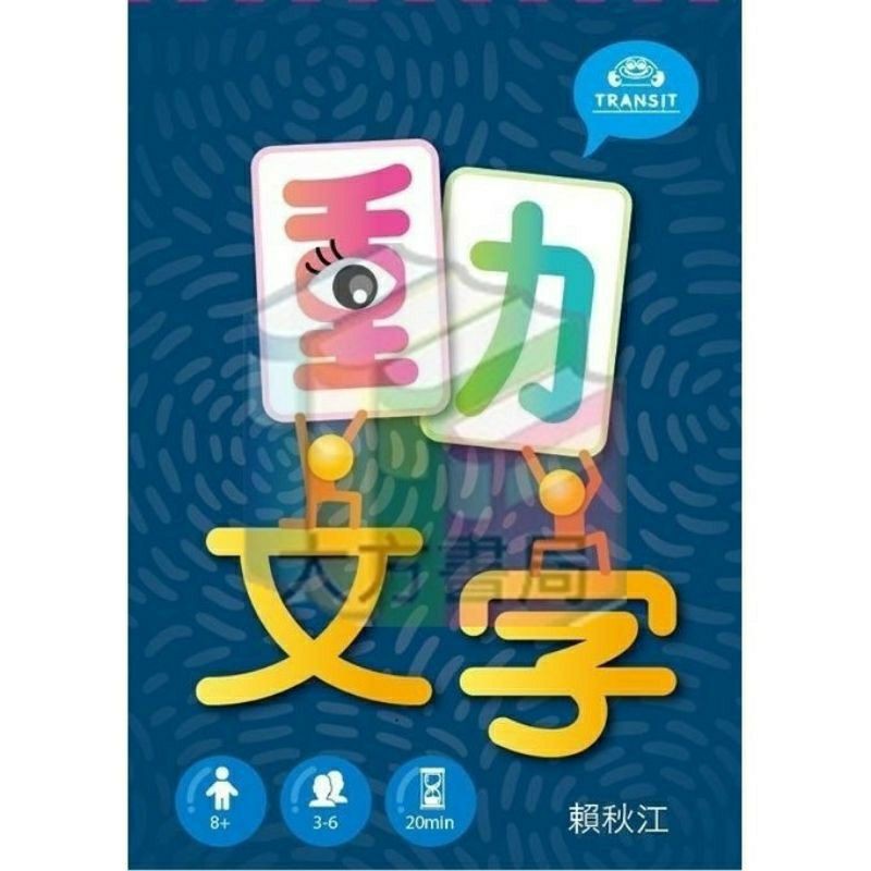 正版現貨【小辣椒正版益智遊戲】動文字 繁體中文版 TRANSit工作室