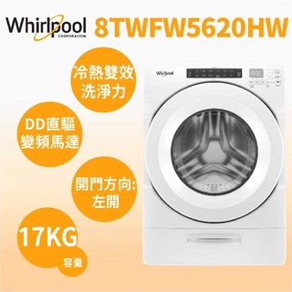 聊聊全網最低♥台灣本島運送-- 8TWFW5620HW【Whirlpool惠而浦】美製17公斤滾筒洗衣機