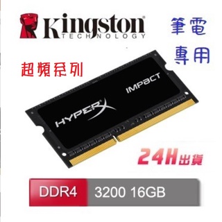 新品 HyperX Impact DDR4 3200 16GB 超頻 筆電 記憶體 金士頓 HX432S20IB/16