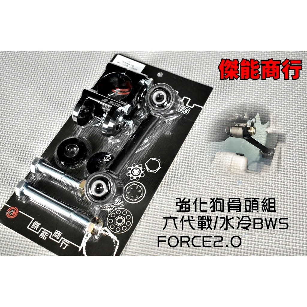 JZ BIKES 強化狗骨頭 狗骨頭 車身強化套件 穩定桿 適用於 六代戰 水冷BWS FORCE2.0