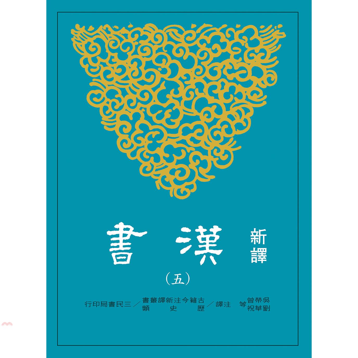 新譯漢書(五)傳一