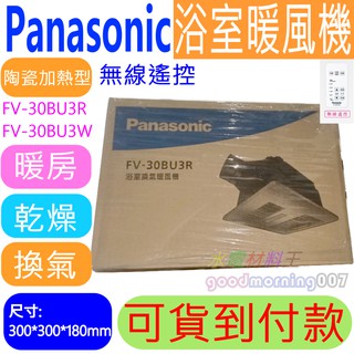 ☆水電材料王☆ 國際牌 FV-30BU3R (110V) FV-30BU3W (220V) 無線遙控型浴室暖風機