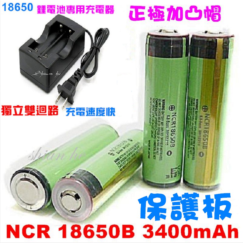 套組 全新ncrb 3400mah 保護板採用日本進口電芯 鋰電池專用充電器 雙充 蝦皮購物