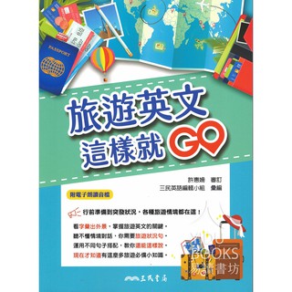 生活英文系列 旅遊英文這樣就GO 三民出版社 易讀書坊 升學網路書店